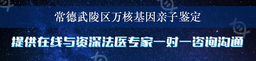 常德武陵区万核基因亲子鉴定